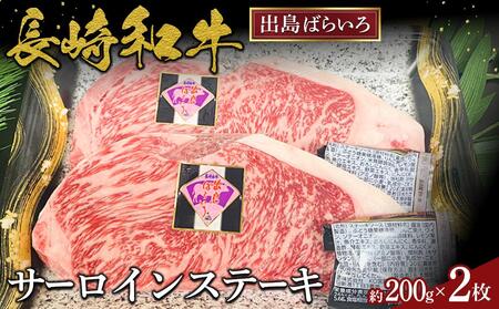 長崎和牛出島ばらいろサーロインステーキ約200ｇ×2枚  | 国産牛 ステーキ