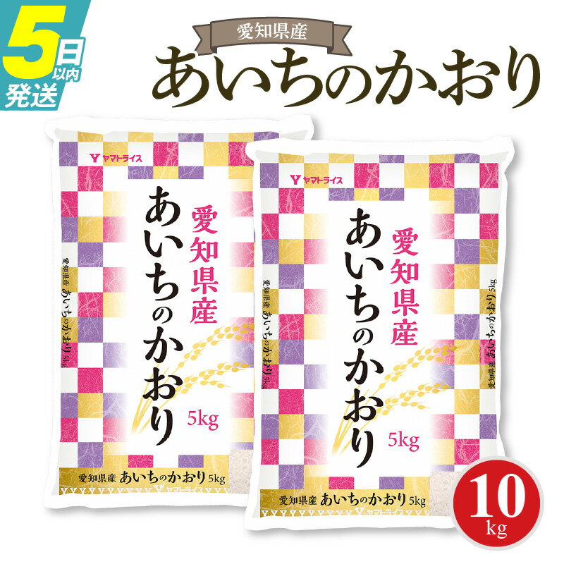 【ふるさと納税】愛知県産あいちのかおり 10kg　安心安全なヤマトライス お米 弁当 おにぎり 食品 食べ物 常温 お取り寄せ 送料無料 愛知県 碧南市