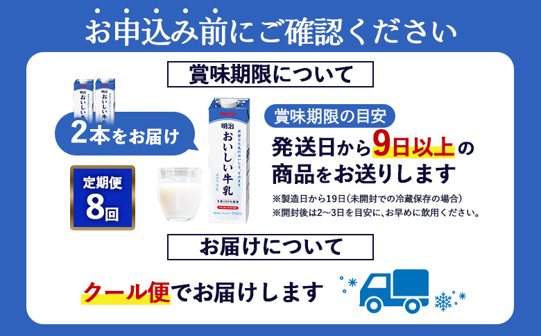 《配送地域限定》【定期便8回】明治おいしい牛乳 900ml【2本】【73006801】