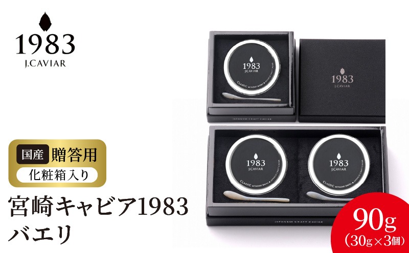 宮崎キャビア1983 バエリ(90g) N027-YG0220