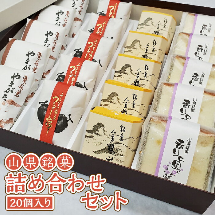 【ふるさと納税】山県銘菓 詰め合わせセット 20個入り [No.376] ／ 和菓子 つるし柿 シナモン 送料無料 岐阜県