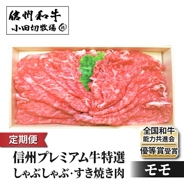 【ふるさと納税】【定期便】小田切牧場信州プレミアム牛特選　しゃぶしゃぶ・すき焼き肉　モモ500g