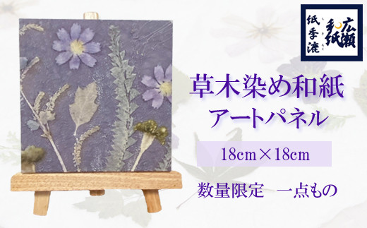 
草木染め和紙 アートパネル（ミロバラン）【伝統工芸 広瀬和紙 数量限定　一点もの インテリア ギフト プレゼント】
