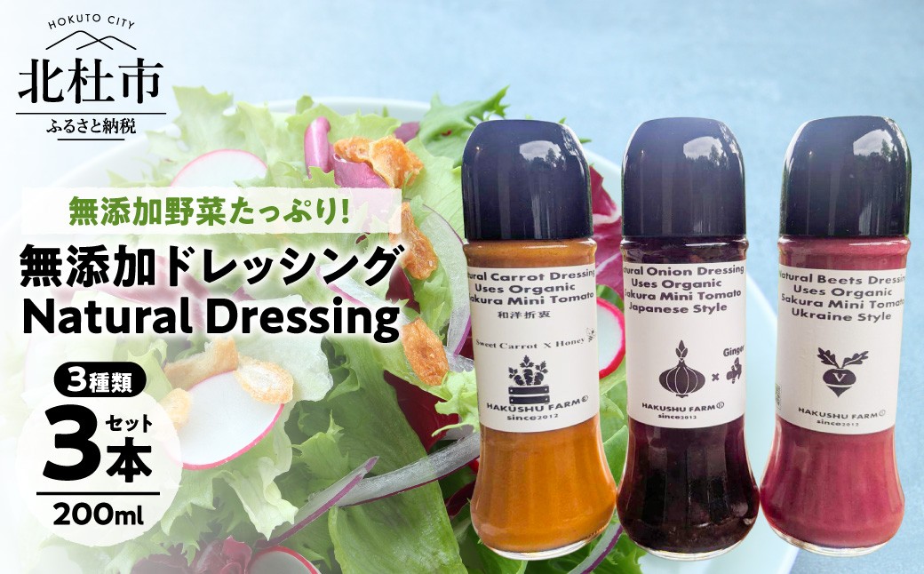 
                  Natural Dressing 無添加ドレッシングの詰め合わせ3本セット　ドレッシング 有機 オーガニック 野菜 玉ねぎ ビーツ 桜トマト 人参 調味料 万能
                
