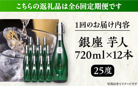 【全6回定期便】芋焼酎 銀座芋人 4合 720ml 12本セット（25度）[VDA025] 焼酎 酒 いも焼酎