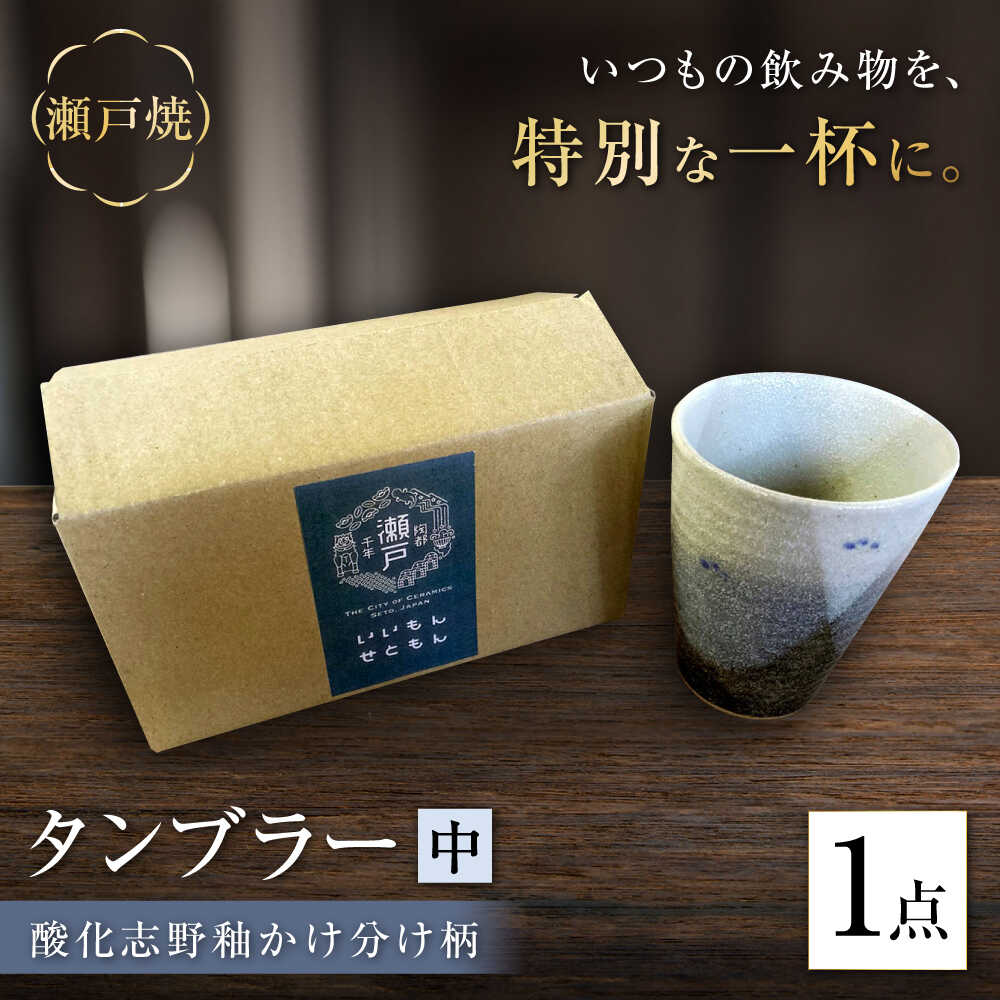 【ふるさと納税】【瀬戸焼】酸化志野釉かけ分け柄　タンブラー　中【生宝陶苑】/ 湯呑 ビール グラス[BBBW005]