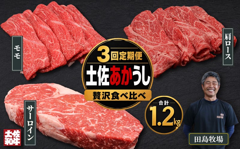 
                  【3回 定期便】 土佐 あかうし 赤牛 赤身 贅沢 食べ比べ 3種 1.2kg | 和牛 あか牛 アカウシ 牛肉 希少 ブランド 国産 プレゼント ギフト 冷凍 贈答 高知県 南国市
                