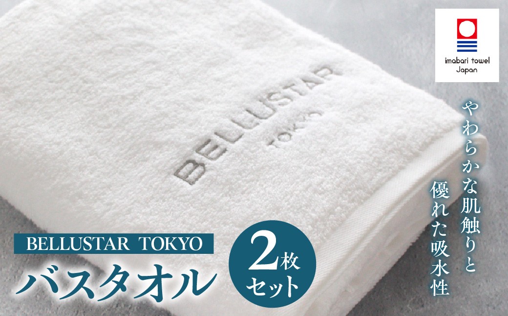
                  BELLUSTAR TOKYO, A Pan Pacific Hotel（ベルスター東京） バスタオル2枚セット
                