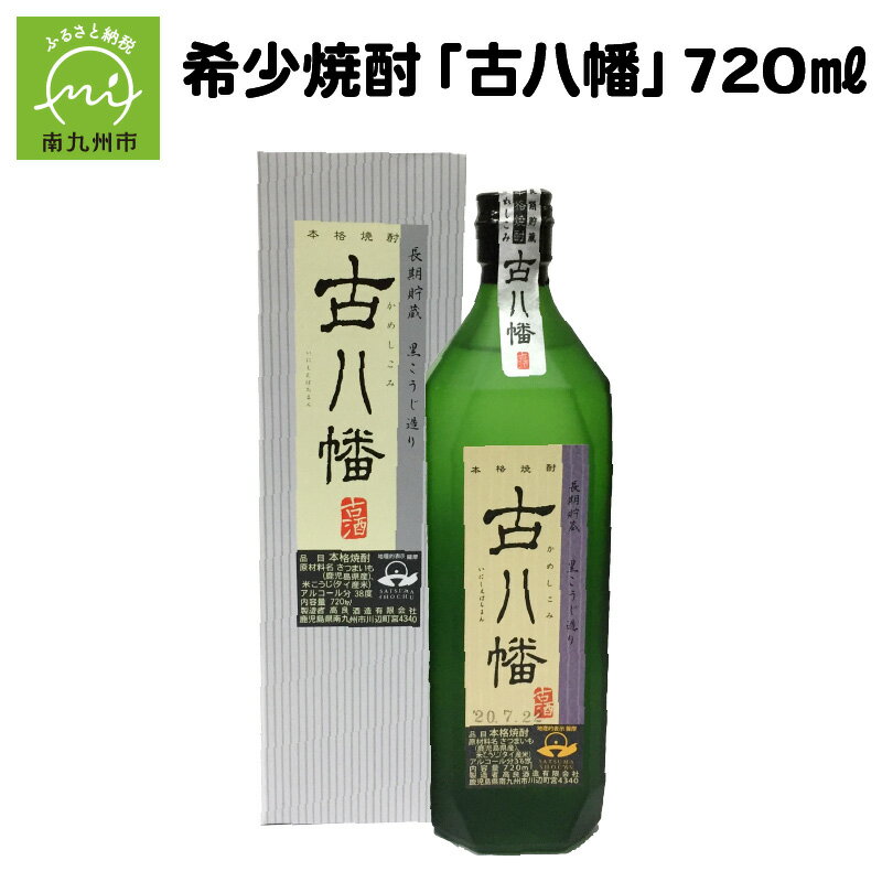 【ふるさと納税】希少焼酎「古八幡」720ml