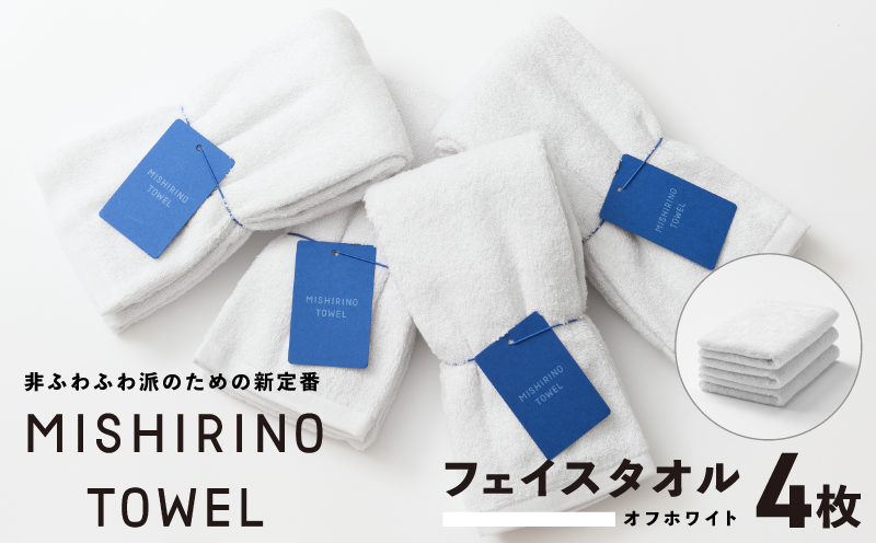 MISHIRINO TOWEL フェイスタオル 4枚セット(オフホワイト)【オーガニック 国産 日本製 泉州タオル 老舗タオルメーカー 明治45年創業 無地 パステル 吸水力 赤ちゃん 敏感肌 大阪 泉佐野 大阪府 泉佐野市】