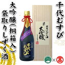 【ふるさと納税】＜期間限定＞大吟醸袋取りしずく酒(桐箱入)(1本・720ml)千代むすび 酒 お酒 日本酒 アルコール 大吟醸 新春 正月 お年賀 酒 日本酒 箱入 ギフト 贈答 プレゼント【T-AQ3】【大山ブランド会】