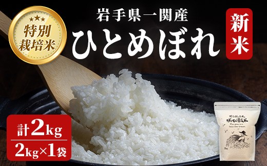 【 令和7年産 新米 】特別栽培 ひとめぼれ 2kg 清流が育んだお米 げいび清流米 岩手 お米 いわて コメ 精米 ブランド米 ご飯 白飯 ごはん お弁当 おにぎり 袋 東北 国産 岩手県 一関市