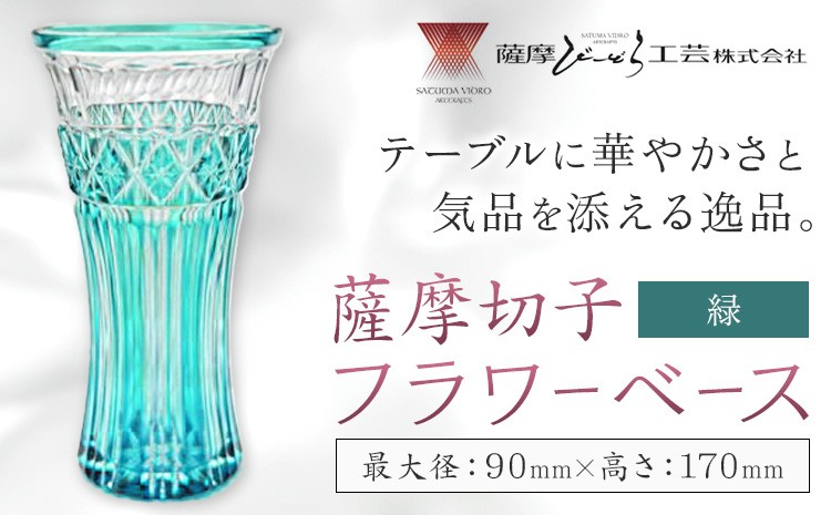 
                  薩摩切子 フラワーベース 緑 薩摩びーどろ工芸株式会社《90日以内に出荷予定(土日祝除く)》鹿児島県 さつま町 送料無料 伝統工芸 切子 さつま切子 花瓶
                