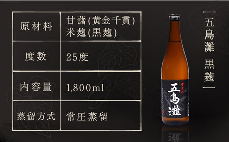 【上五島産の芋で作る本格芋焼酎】五島灘 黒麹 1800ml×1本  酒 お酒 焼酎 芋焼酎 芋 いも 麹 五島灘【五島灘酒造】[RAW008]