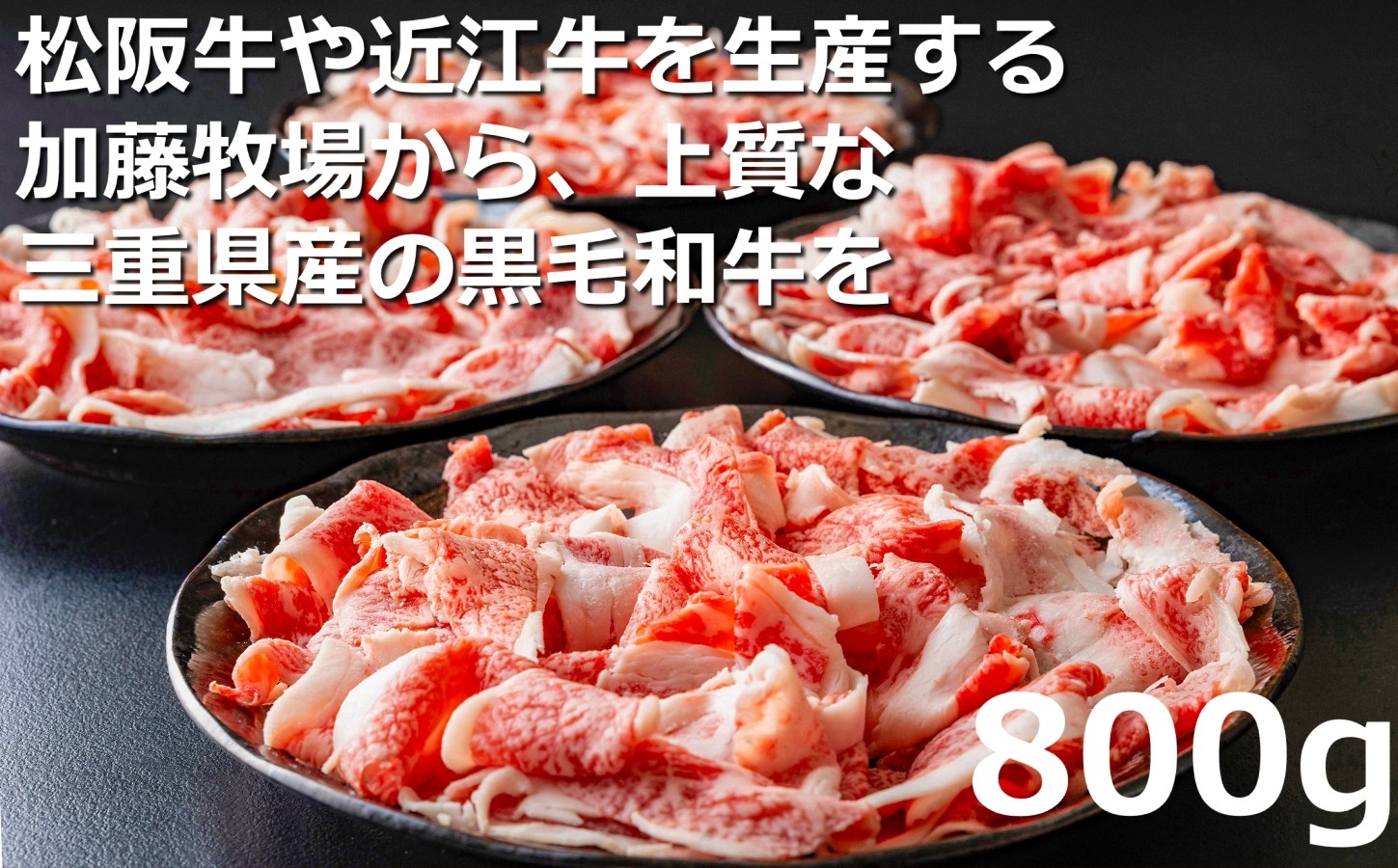 
松阪牛の品評会で最優秀賞受賞歴のある 加藤牧場の黒毛和牛赤身（バラ）切り落とし800g(200g×4P)
