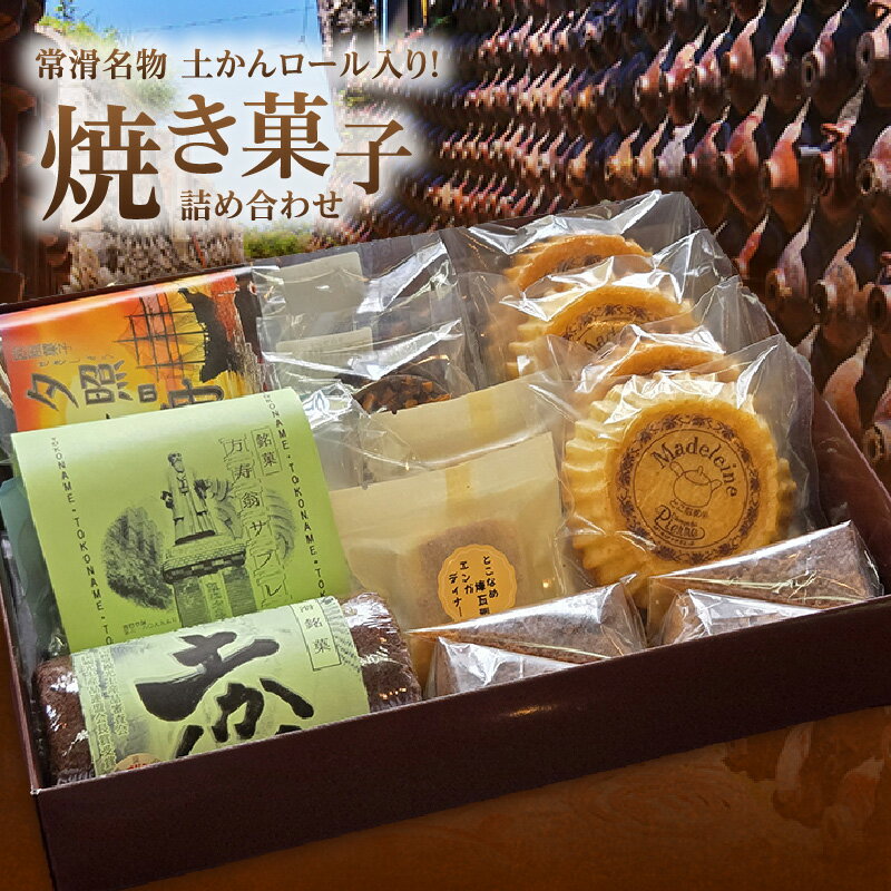 【ふるさと納税】【常滑名物】土かんロール入り 焼き菓子【詰合わせ 】土かんロール / サブレー / フィナンシェ / パウンドケーキ / エンガディナー / 最中フロランタン / マドレーヌ スイーツ 洋菓子 焼き菓子 セット 贈り物 食べ比べ おやつ クール便 送料無料