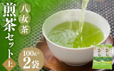 八女茶  【 上 】 煎茶セット 100g × 2袋 お茶 煎茶 緑茶 茶 飲み物 飲料 セット 常温 福岡県