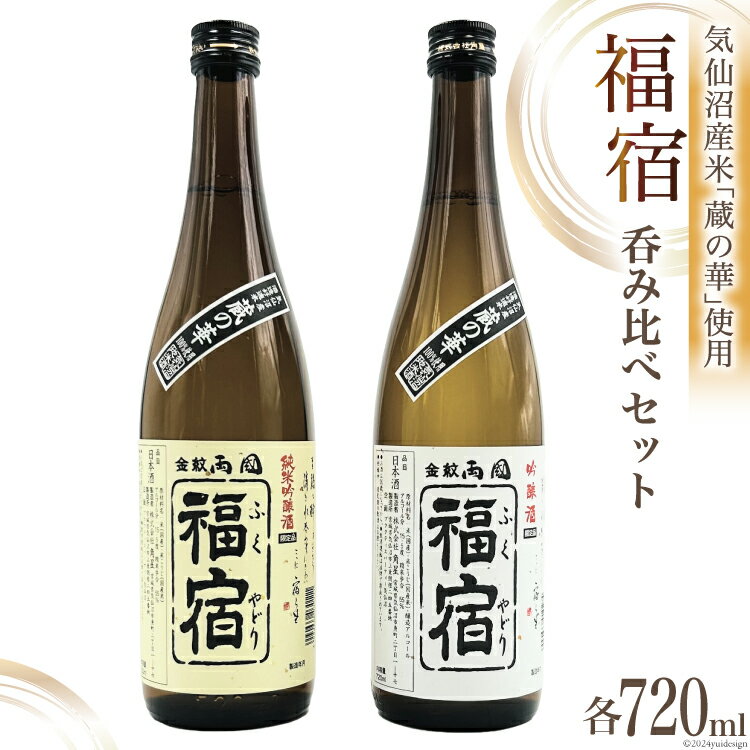 【ふるさと納税】地酒 純米吟醸酒 & 吟醸酒 福宿 呑み比べセット 720ml 各1本 [角星 宮城県 気仙沼市 20565006] 酒 お酒 日本酒 飲み比べ 晩酌 詰め合わせ