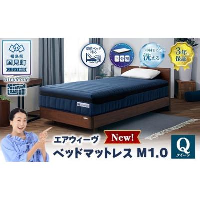 ふるさと納税 国見町 エアウィーヴ ベッドマットレスM1.0 クイーン
