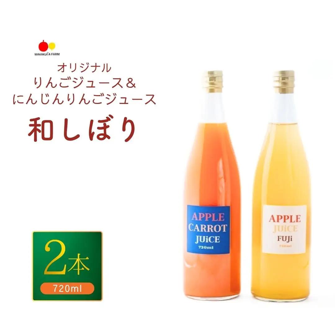若草農園オリジナルりんごジュース(ふじ)＆にんじんりんごジュース 720ml各1本 計2本セット｜ ジュース