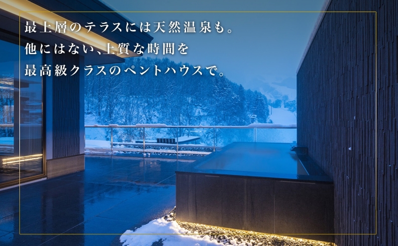 【北海道ツアー】ニセコ 高級ペントハウス宿泊×蟹鮨加藤ディナー×スキーリフト券（1,200,000円分）【2泊3日】【最大8名】【12月15日-3月31日】 倶知安町 旅行券 宿泊券 旅行チケット 観
