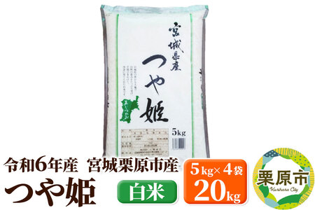 【令和6年産・白米】宮城県栗原市産 つや姫 20kg (5kg×4袋)