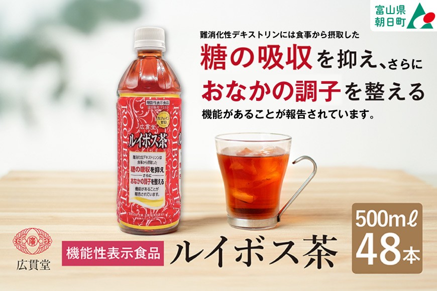 
                  【機能性表示食品】広貫堂ルイボス茶 500ml 24本 × 2ケース 計48本 [広貫堂 富山県 朝日町 34310390] ルイボスティー ルイボス ノンカフェイン カフェインゼロ 無糖 健康茶 ペットボトル ルイボスマーク JP16
                