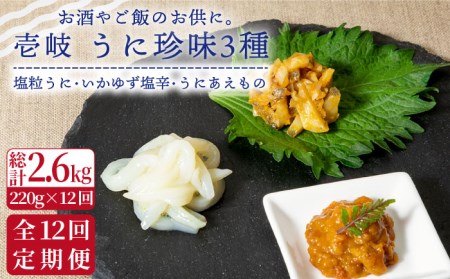 【全12回定期便】壱岐 うに 珍味 3本 セット 【下久商店株式会社】[JBZ033] 204000 204000円
