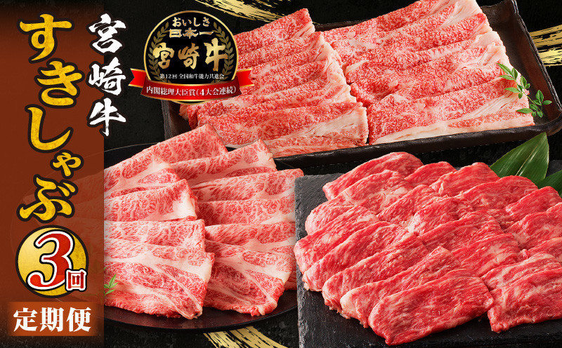 
                  宮崎牛すきしゃぶ3回定期便 宮崎牛 A4 国産牛 ブランド牛 黒毛和牛 和牛 牛肉 肉 お肉 精肉 にく おにく 定期便 ロース スライス 薄切り ウデスライス モモ肉 食べ比べ 部位比べ 味比べ 冷凍 BBQ バーベキュー アウトドア キャンプ 記念日 赤身 赤身肉 霜降り グルメ お取り寄せ 人気 おすすめ 宮崎県 宮崎市_M332-T003
                