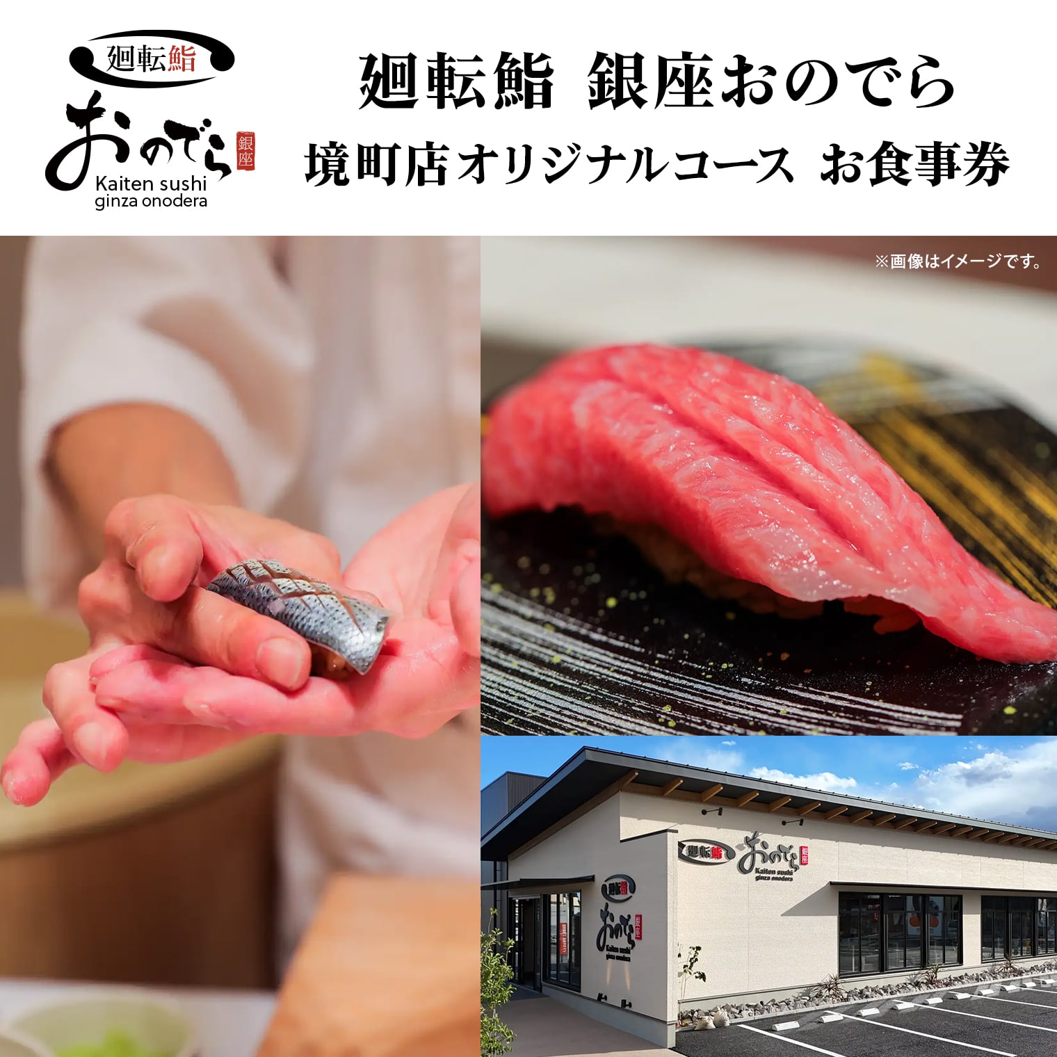 【ふるさと納税】鮨 寿司 廻転鮨 銀座おのでら 境町店 オリジナルコース お食事券 (3万円相当) 寿司 魚 チケット 境町店舗限定 回転寿司 食事券 お寿司 まぐろ マグロ 鮪 ミシュラン