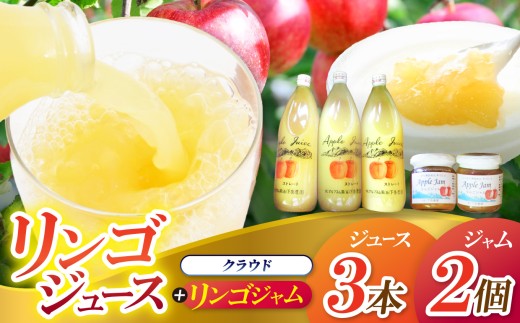 リンゴジュース （クラウド）3本セット × リンゴジャム 2個｜下条農園 リンゴ りんご 林檎 リンゴジュース りんごジュース 100％リンゴジュース 100％ジュース 飲料 飲み物 リンゴジャム ジャム 長野県 松川村 信州