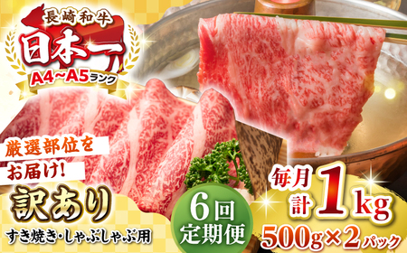 【全6回定期便】【訳あり】【A4~A5ランク】長崎和牛 しゃぶしゃぶ・すき焼き用 1kg(500g×2パック)（肩ロース肉・肩バラ肉・モモ肉）《壱岐市》【株式会社MEAT PLUS】 肉 牛肉   訳あり しゃぶしゃぶ用 すき焼用 A5[JGH065] 九州