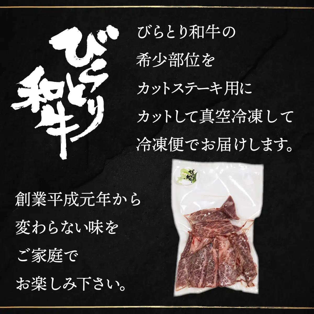 【平取町産じゃんけんぽん特製】びらとり和牛カットステーキ肉200ｇ BRTF004