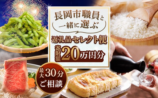 【20万円分】長岡市職員と一緒に選ぶ返礼品セレクト便