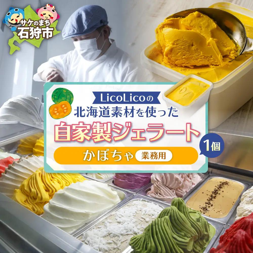 LicoLicoの北海道素材を使った自家製ジェラート・かぼちゃ(業務用/1,000ml) 北海道石狩市 アイス スイーツ りこりこ