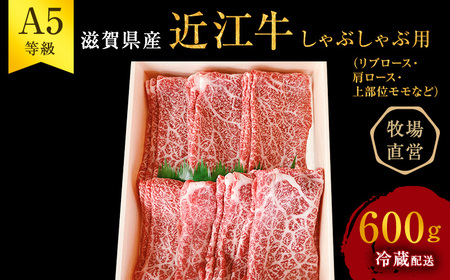 【600g】【A5ランク】【西川畜産】近江牛 しゃぶしゃぶ用 A5雌牛 リブロース 近江牛