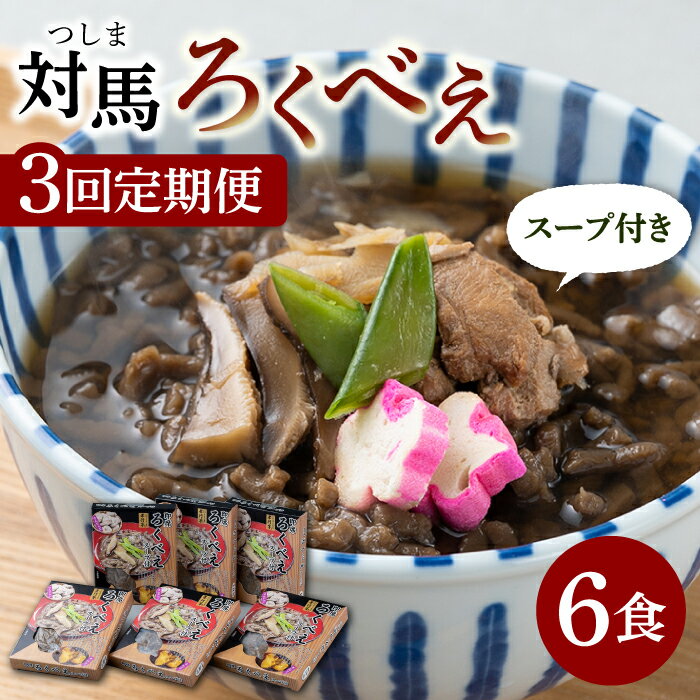【ふるさと納税】【全3回定期便】即席 ろくべえ スープ 付き 6箱 【うえはら株式会社】《対馬市》 対馬 郷土料理 さつまいも 簡単 ご当地土産 島料理 保存食[WAI027]
