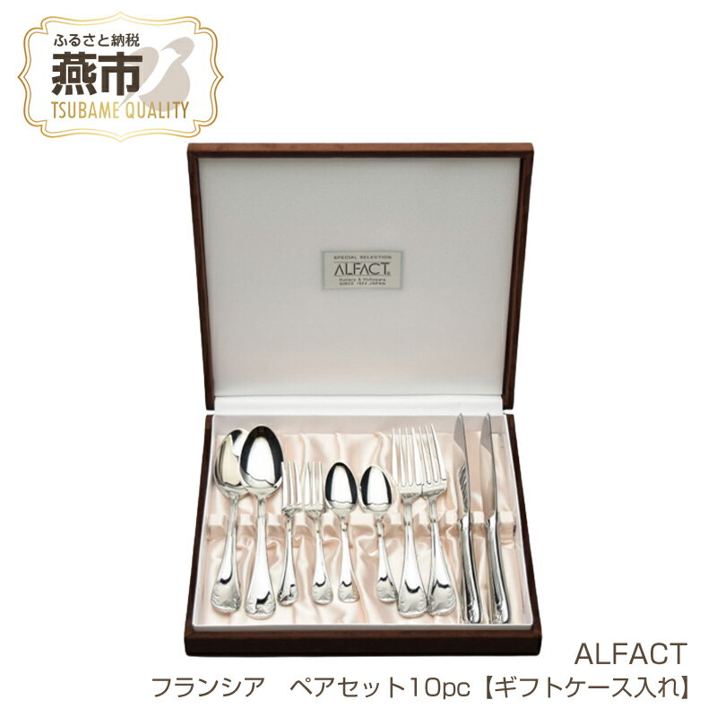 【ふるさと納税】 ALFACT ／ フランシア ペア 10本セット【ギフトケース入れ】【 アルファクト あるふぁくと ステンレス カトラリー スプーン フォーク ナイフ 燕三条 新潟県 燕市 】