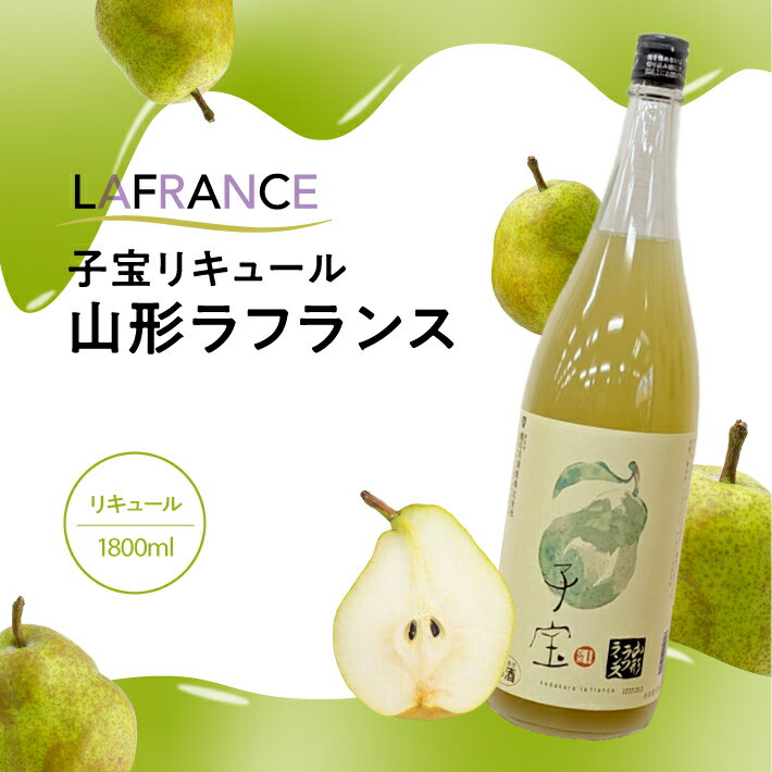 【ふるさと納税】 子宝リキュール 山形ラフランス 1800ml×1本 東北 山形県 酒田市 庄内地方 子宝 フルーツ リキュール ラ・フランス 西洋梨 お酒 楯の川酒造 楯野川