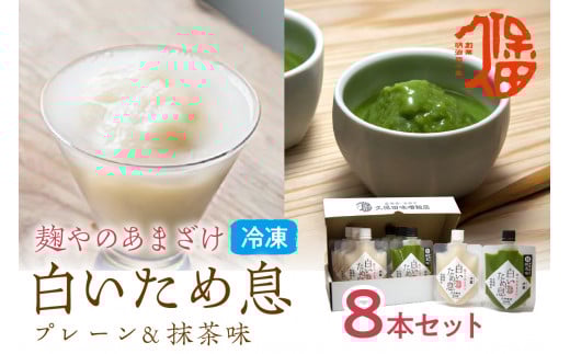 新食感で人気冷凍甘酒＜プレ－ン&抹茶味＞ 白いため息 甘酒 冷凍 プレーン 抹茶 セット フローズン 【094_1891】