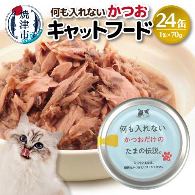 ふるさと納税 焼津市 国産 キャットフード 何も入れないかつお24缶(a11-089)