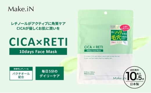 Make.iN CICA レチノール 10days フェイスマスク 10枚入×5個セット パック ツボクサ シカレチ CICA×RETI 保湿 スキンケア