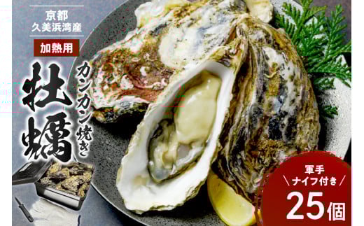 京都・京丹後産牡蠣 カンカン焼き 約25個【軍手・ナイフ付き】 殻付き 牡蠣 かき カキ 冷蔵 焼き牡蠣 BBQ 京都・久美浜産 牡蠣カンカン焼 殻付き牡蠣　AH00021