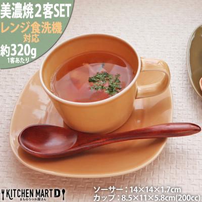 ふるさと納税 瑞浪市 美濃焼 プレーリー  マスタード 【2客SET カップS&amp;プレートSセット 200cc】 小田陶器
