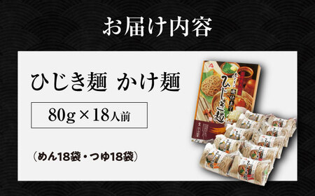 磯仕立て ひじき麺 かけ麺 80g×1人前 かけつゆ18袋付 そば粉不使用 / 大村市 / あらき商会[ACZY006]