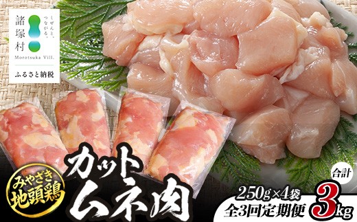 
                  【定期便全3回】みやざき地頭鶏 カットムネ肉 250g×4P×3回 冷凍｜家庭応援 鶏肉 地鶏 ムネ肉 カット肉 唐揚げ 焼き鳥 チキン南蛮 じとっこ 真空パック 小分け カット済み 定期便 3ヶ月 家庭用 興洋開発株式会社 宮崎県 諸塚村 KY-35
                
