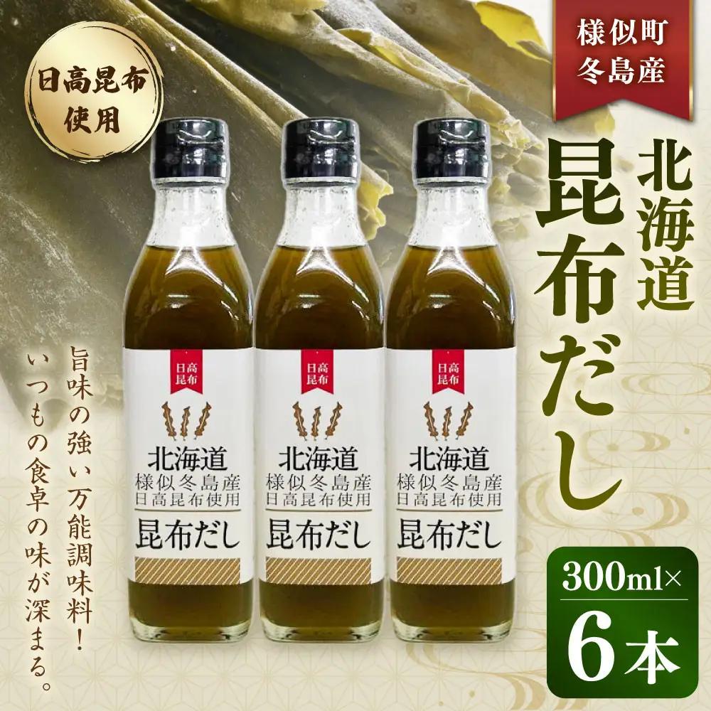 【ふるなびWEEK対象】【健康】北海道昆布だし　冬島産日高昆布だし ６本セット