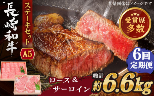 【全6回定期便】長崎和牛 ステーキ セット （特上ロース・サーロイン）  総計6.6kg （1.1kg/回）【株式会社 OGAWA】 [QBI019] 牛肉 サーロインステーキ バーベキュー / 長崎県 佐々町