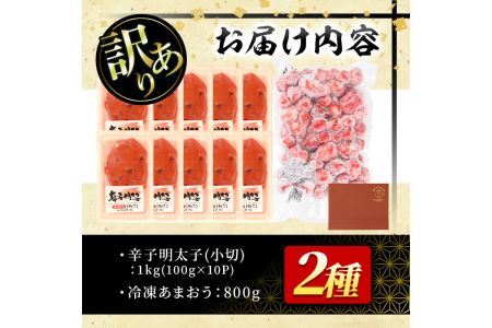 ＜訳あり・規格外＞辛子明太子小切(10P・1kg)と冷凍あまおう(800g)セット めんたいこ 海鮮 苺 切れ子 いちご イチゴ ヨーグルト アイス シャーベット ジャム スムージー ＜離島配送不可＞