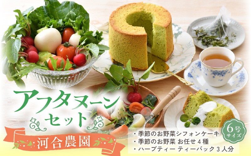 
自家製ハーブティーにぴったりの川合農園アフタヌーンセット ～季節を味わうお野菜とシフォンケーキ付き～ [A-7501]
